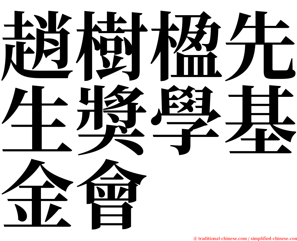 趙樹楹先生獎學基金會 serif font