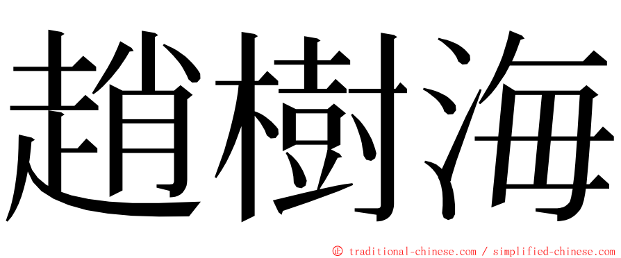 趙樹海 ming font