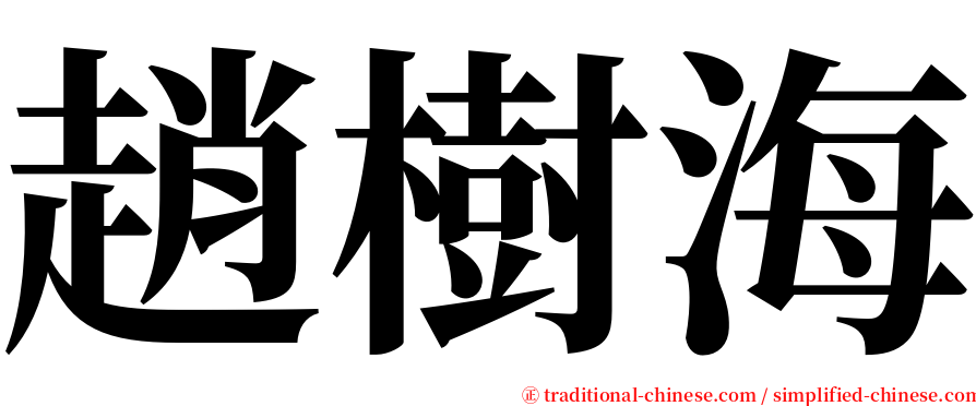 趙樹海 serif font