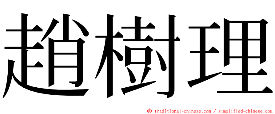 趙樹理 ming font