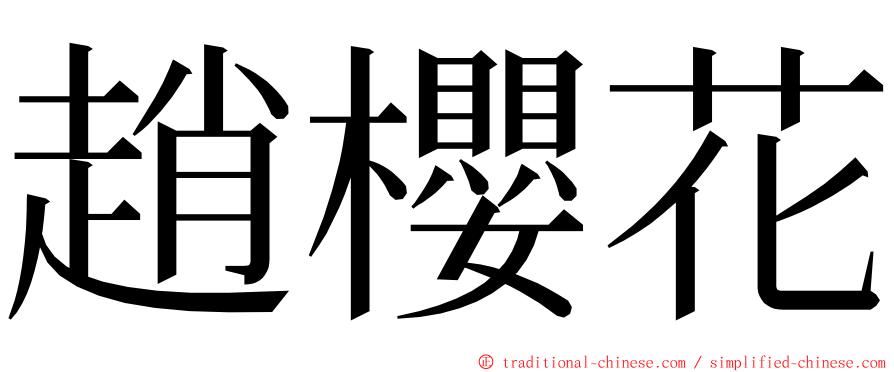 趙櫻花 ming font