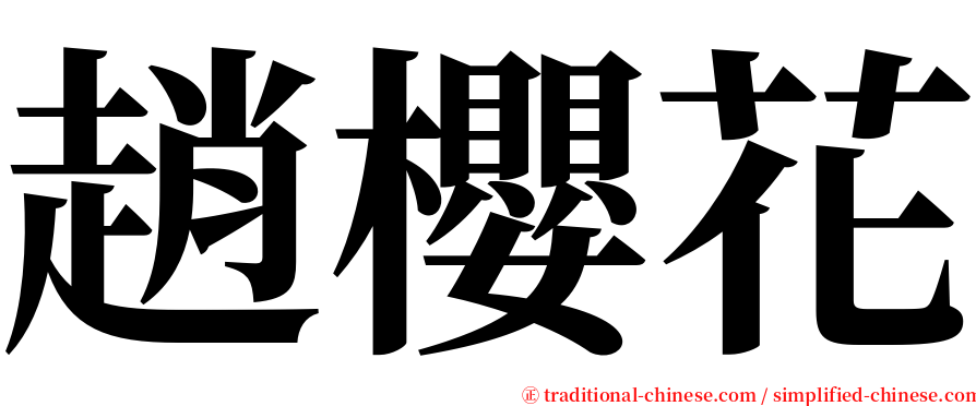 趙櫻花 serif font