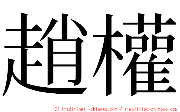 趙權 ming font