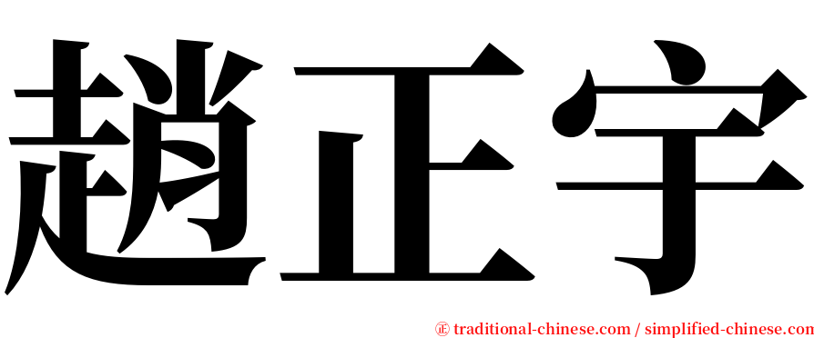 趙正宇 serif font