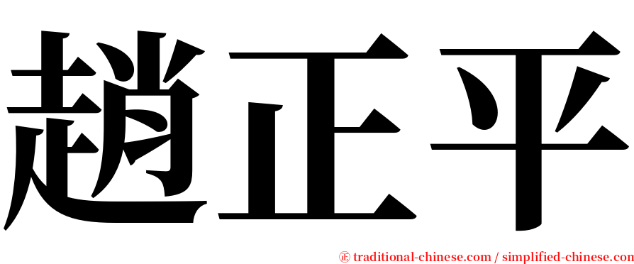 趙正平 serif font