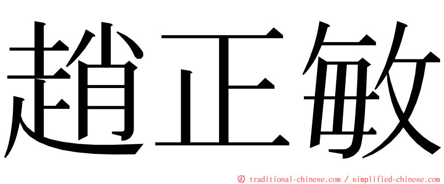 趙正敏 ming font