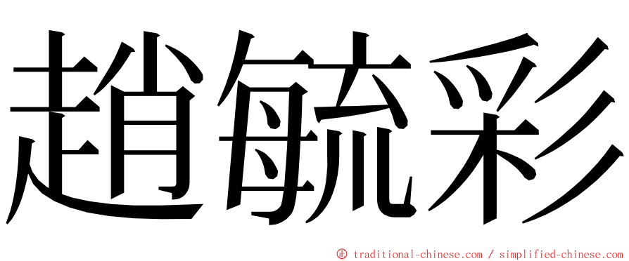 趙毓彩 ming font