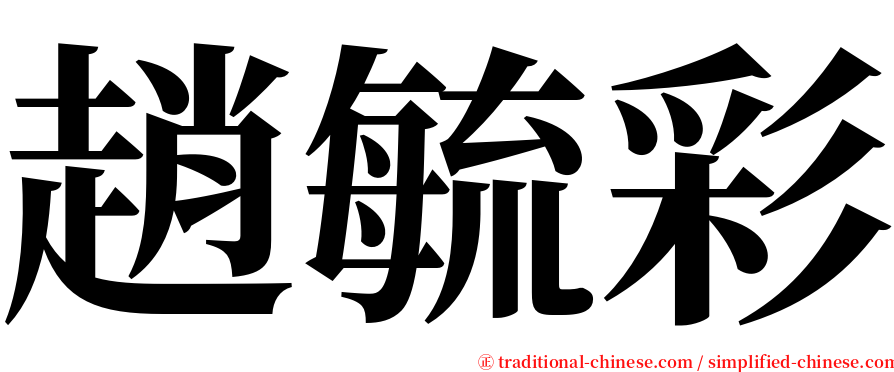 趙毓彩 serif font