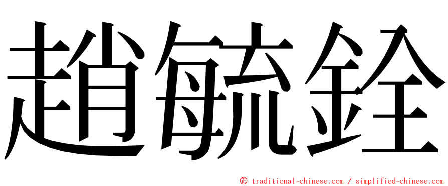 趙毓銓 ming font