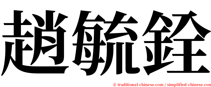 趙毓銓 serif font