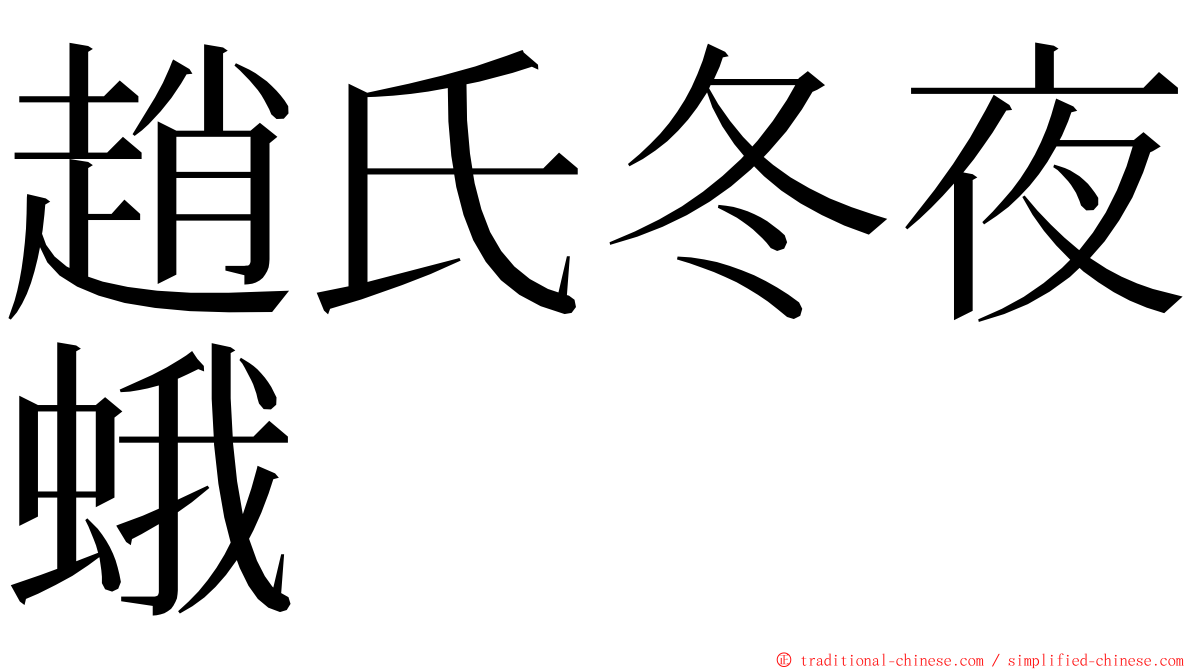 趙氏冬夜蛾 ming font