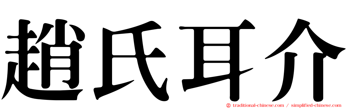 趙氏耳介