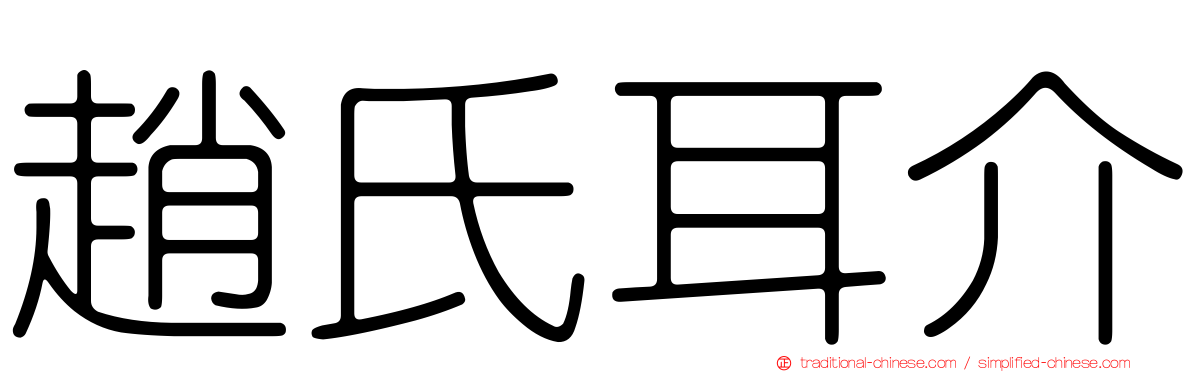 趙氏耳介