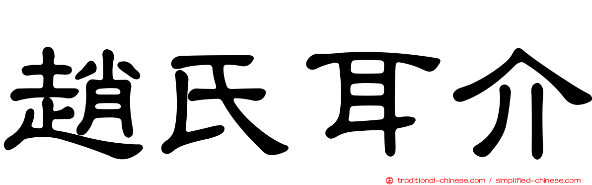 趙氏耳介