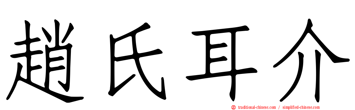 趙氏耳介