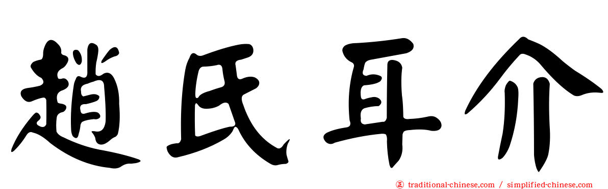 趙氏耳介