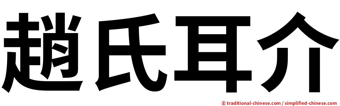 趙氏耳介