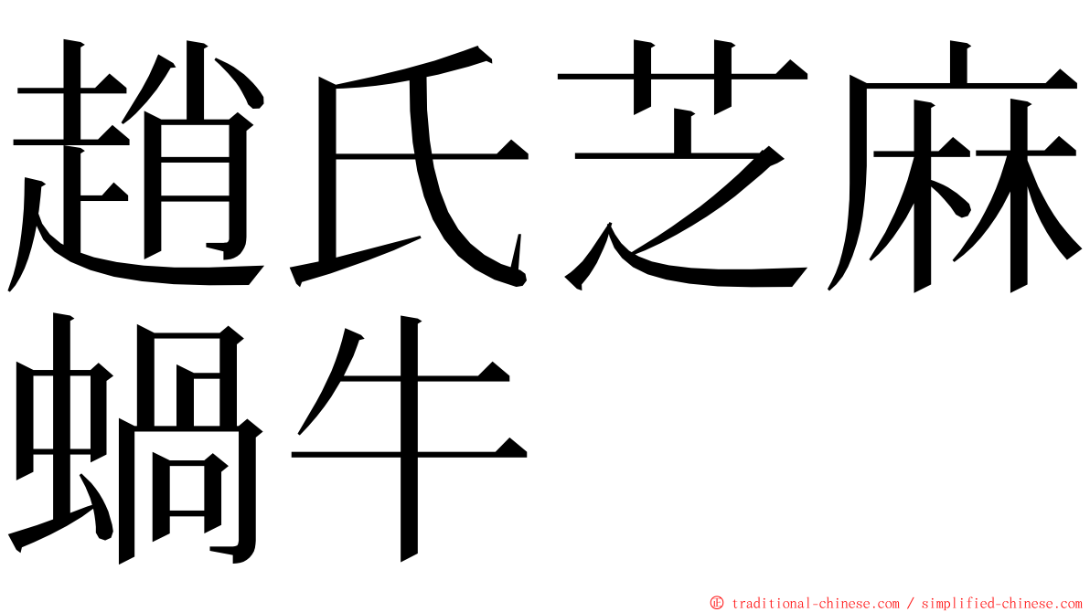 趙氏芝麻蝸牛 ming font