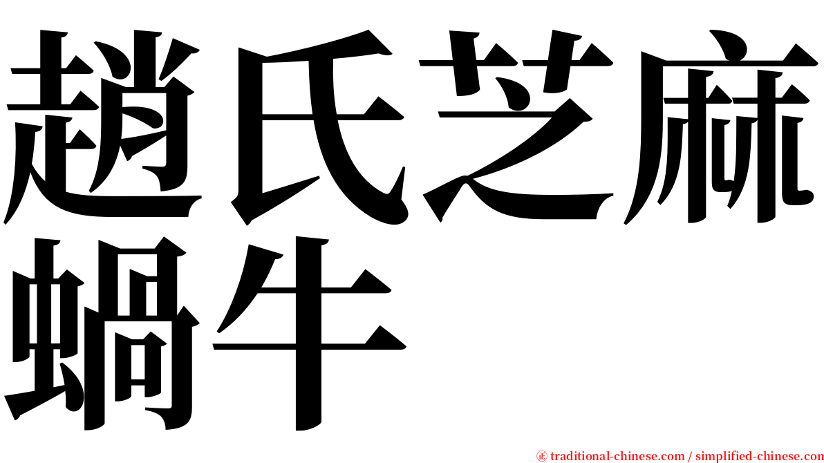 趙氏芝麻蝸牛 serif font