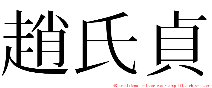 趙氏貞 ming font