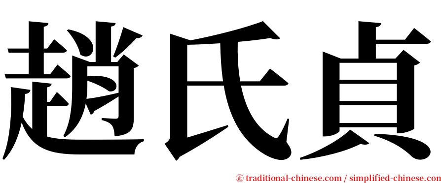 趙氏貞 serif font