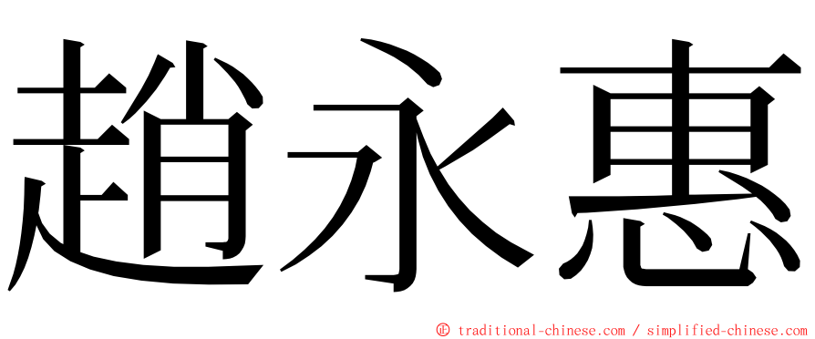 趙永惠 ming font