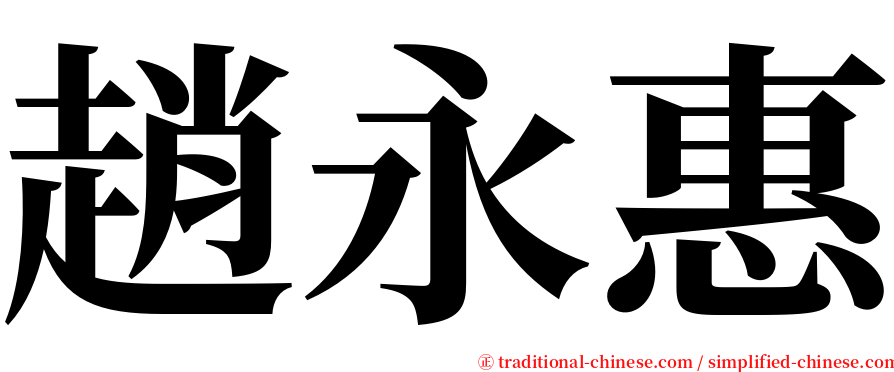 趙永惠 serif font