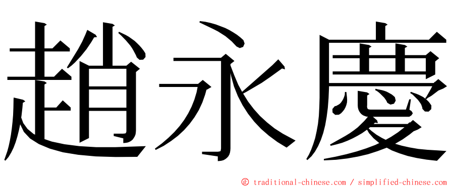 趙永慶 ming font