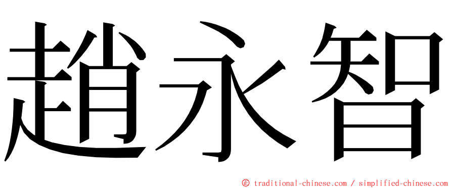 趙永智 ming font