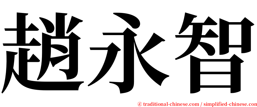 趙永智 serif font
