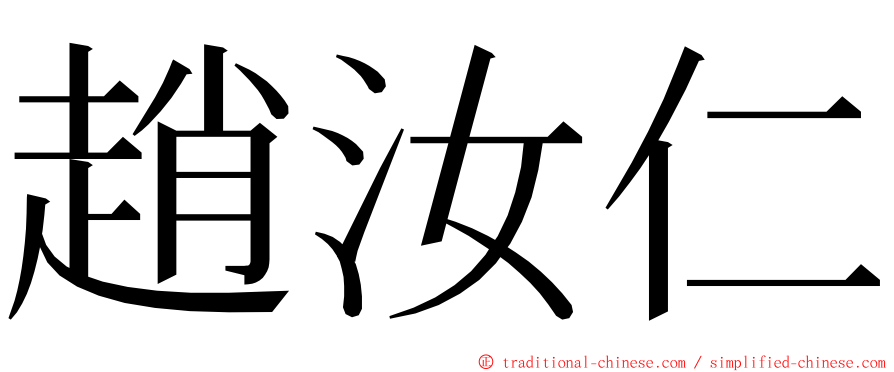 趙汝仁 ming font