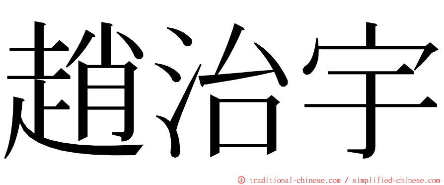 趙治宇 ming font