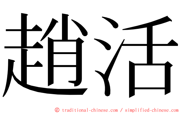 趙活 ming font