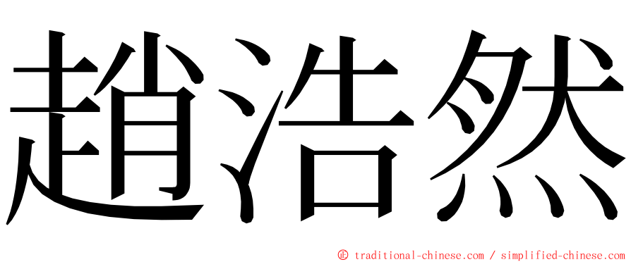 趙浩然 ming font