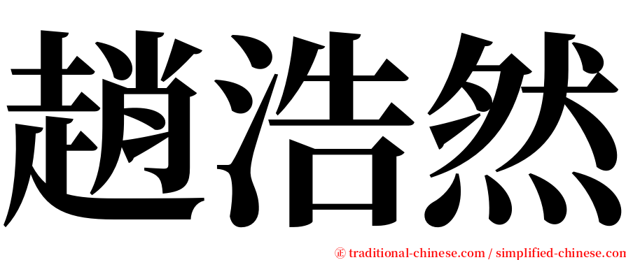 趙浩然 serif font