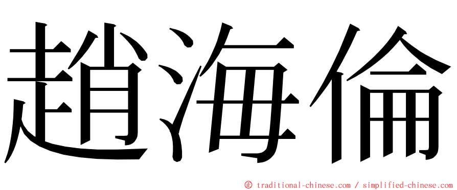 趙海倫 ming font