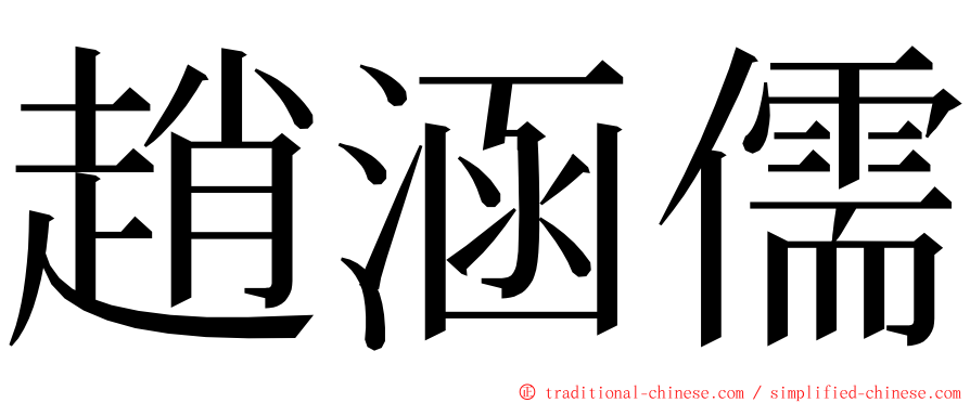 趙涵儒 ming font