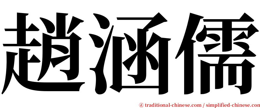 趙涵儒 serif font