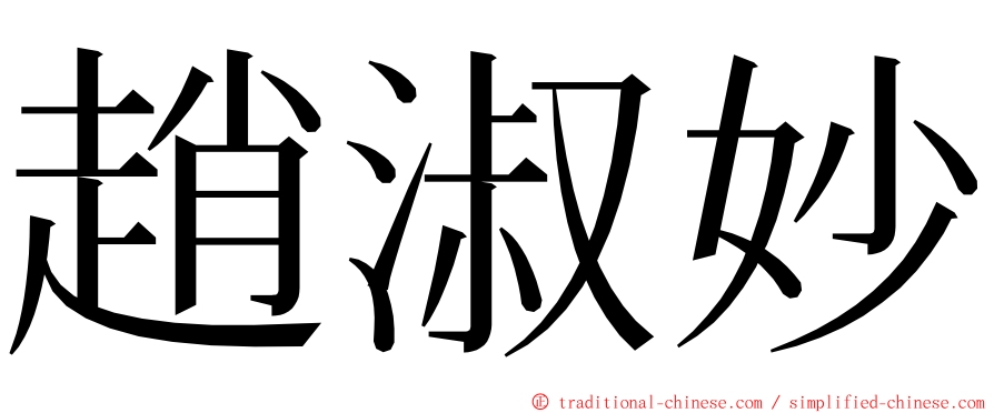 趙淑妙 ming font