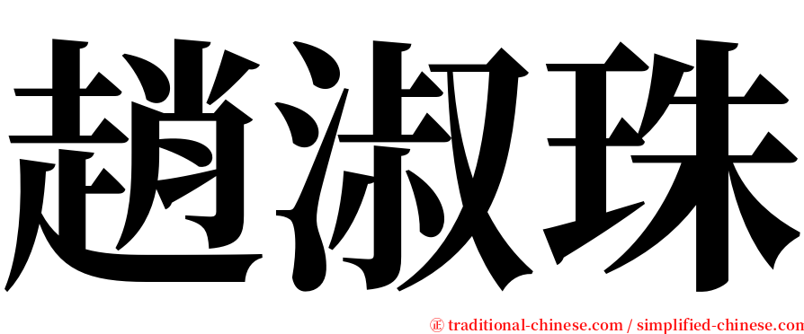 趙淑珠 serif font