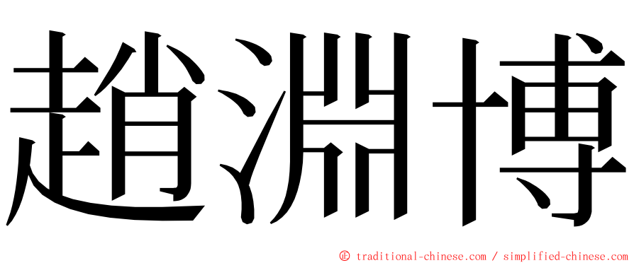 趙淵博 ming font