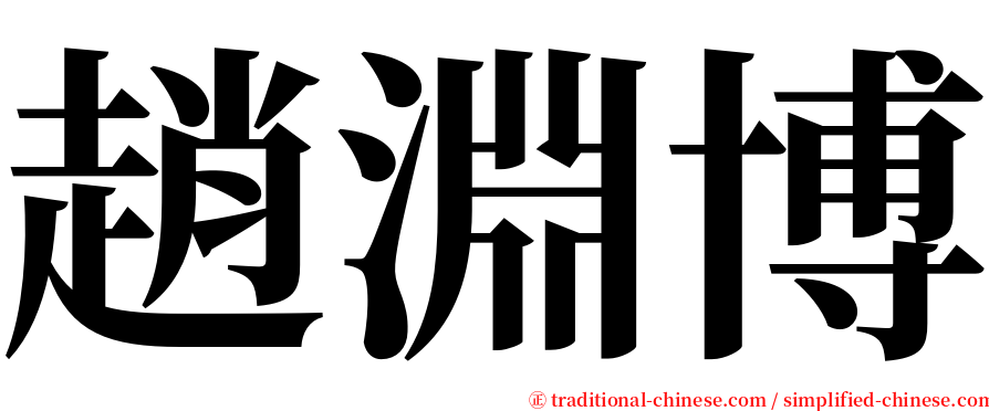 趙淵博 serif font