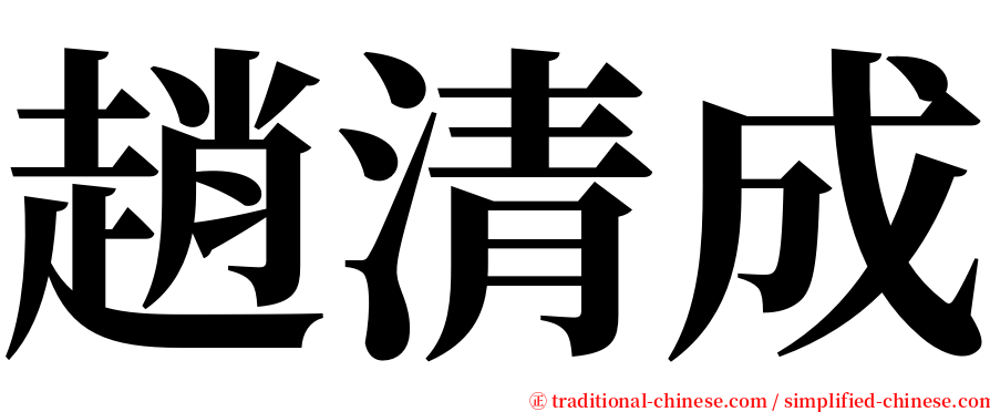 趙清成 serif font