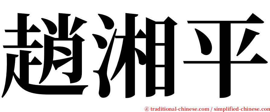 趙湘平 serif font
