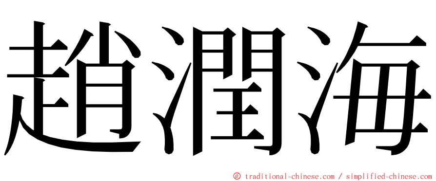 趙潤海 ming font