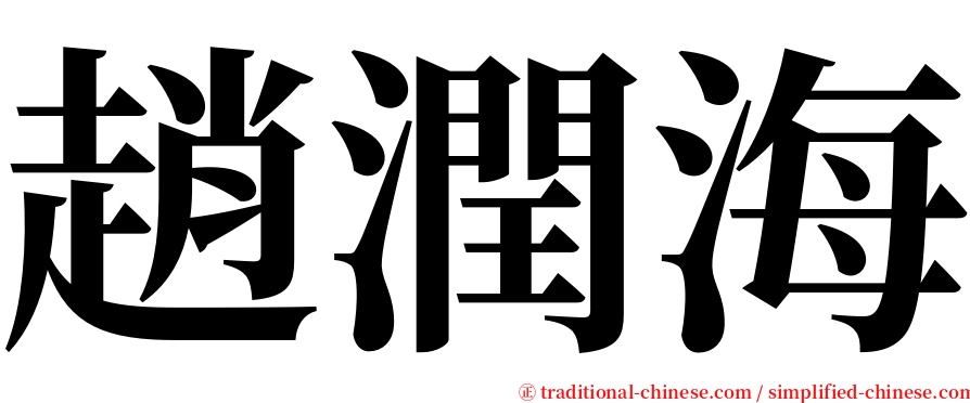 趙潤海 serif font