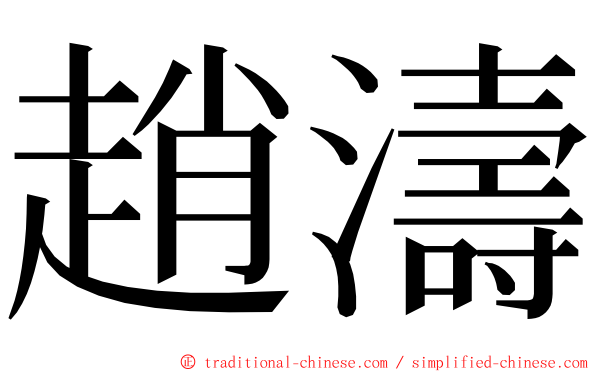 趙濤 ming font