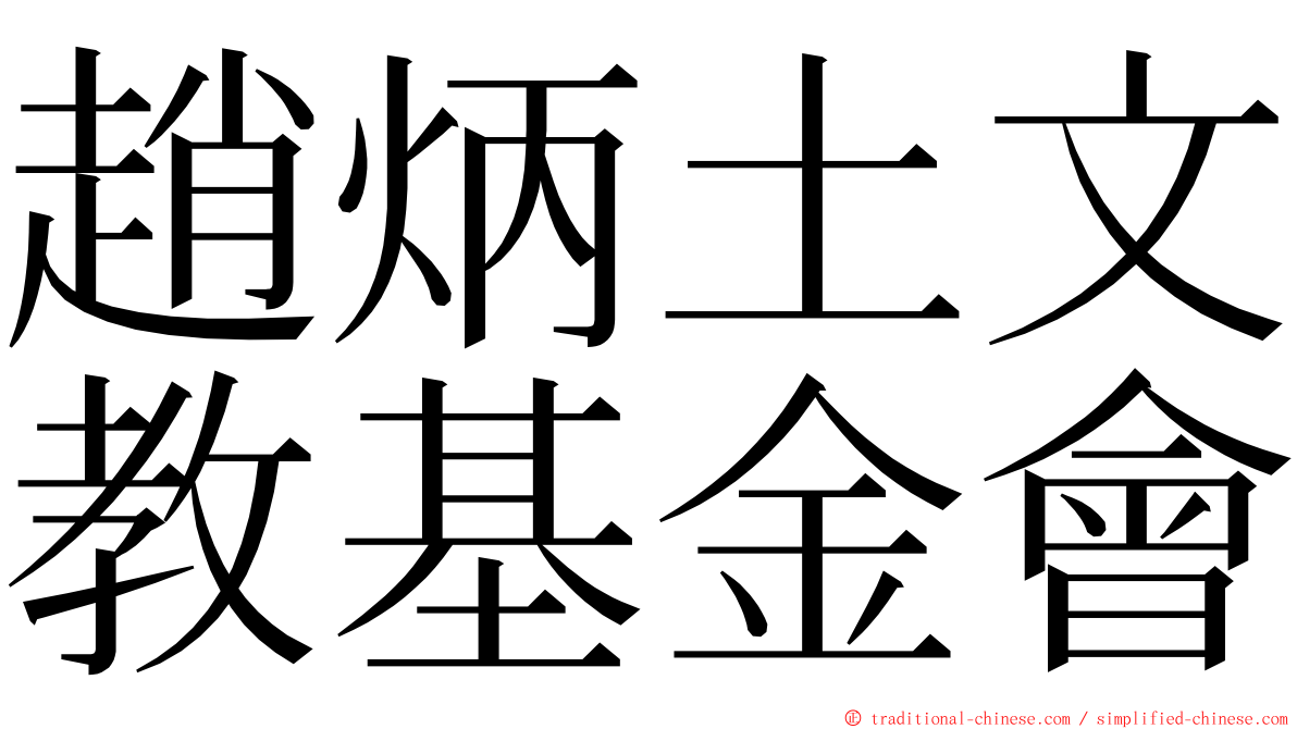 趙炳土文教基金會 ming font