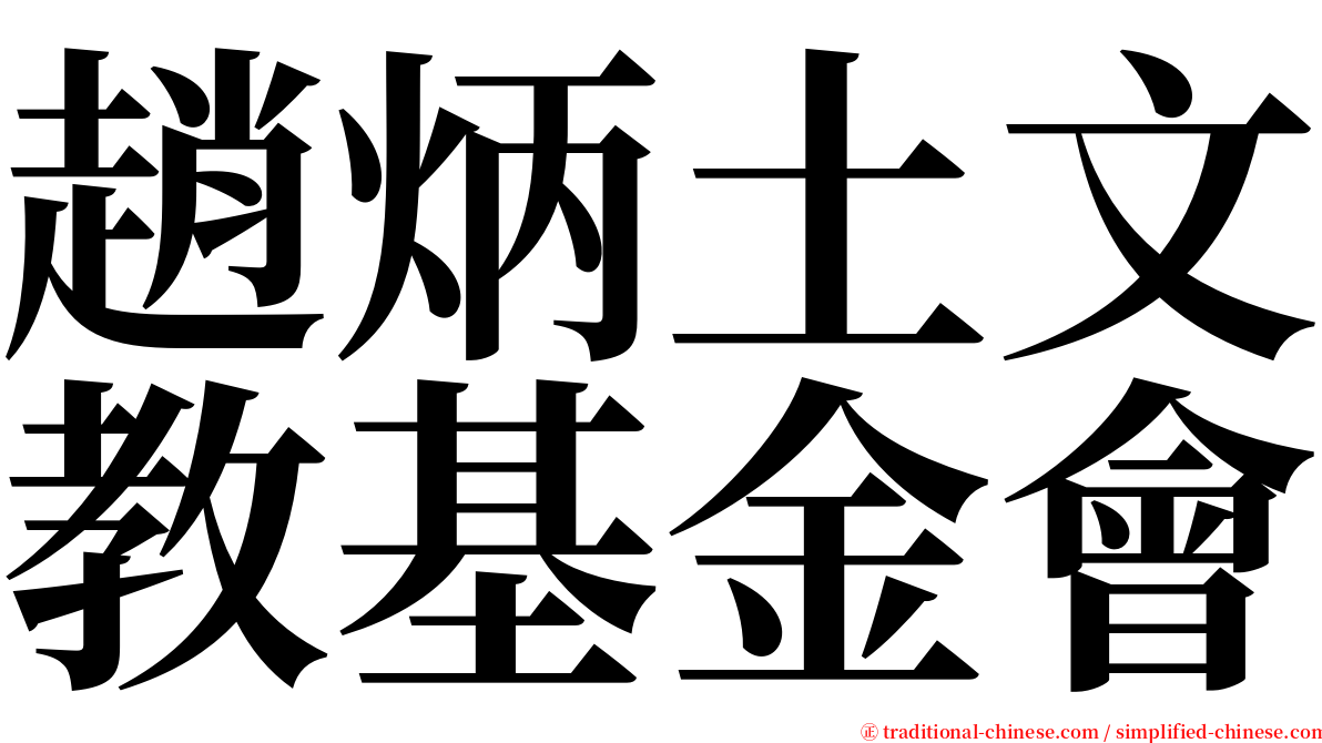 趙炳土文教基金會 serif font