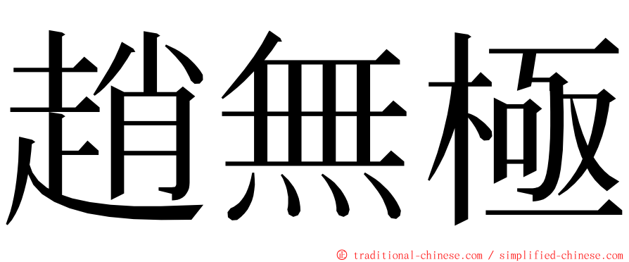 趙無極 ming font